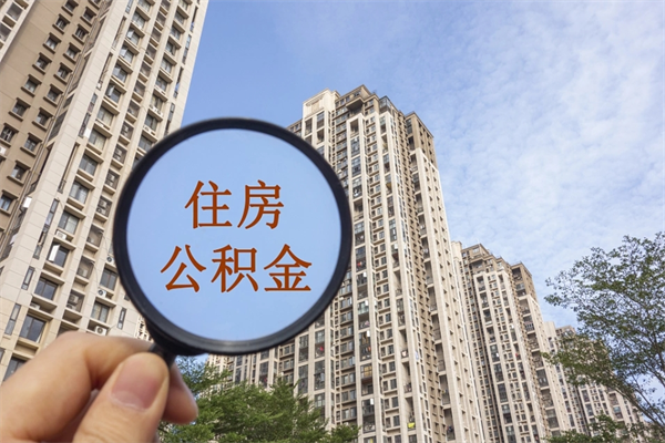 衢州离职后离职公积金如何取（离职后公积金提取步骤）