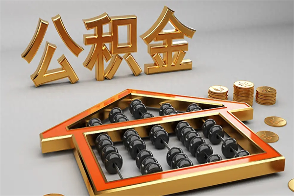 衢州代提公积金（代提取住房公积金）