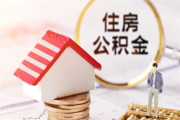 衢州取封存公积金流程（怎么取封存的公积金）