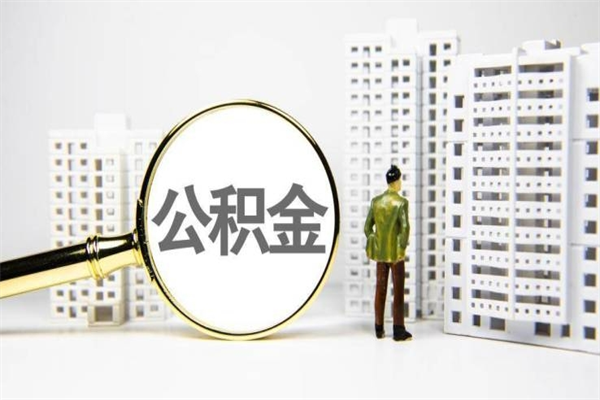衢州离职后怎么提公积金提（离职后如何提取公积金的钱?）