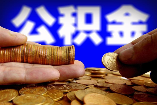 衢州个人住房公积金取出流程（住房公积金个人怎么取）