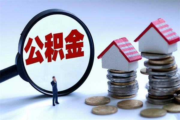 衢州离职公积金可以取钱吗（离职了,公积金可以取现金吗）