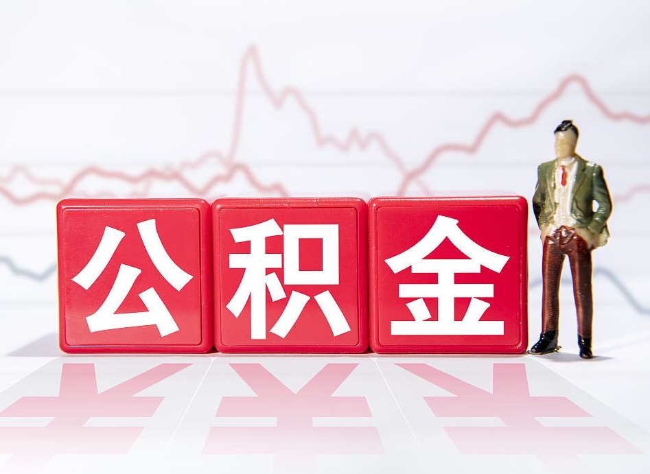 衢州辞职了能取出公积金吗（辞职了能把公积金取出来吗）