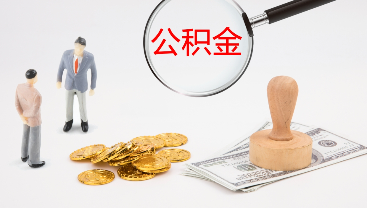 衢州公积金的取办理（取住房公积金流程）