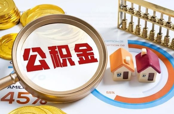 衢州公积金的取办理（取住房公积金流程）