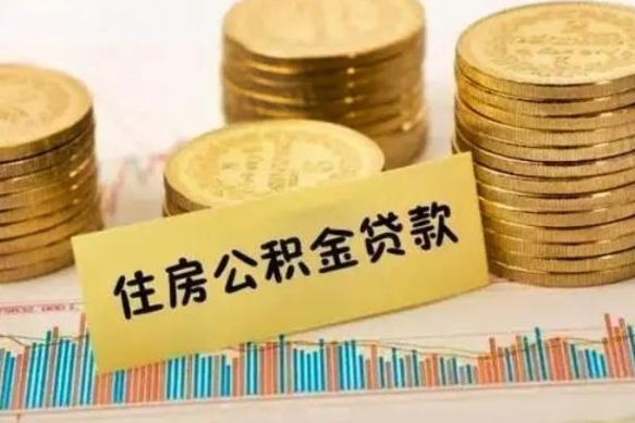 衢州离职后取住房公积金需要什么手续（离职后取住房公积金需要哪些资料）