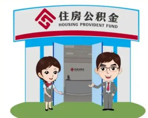 衢州离职多久公积金能取出来（离职公积金多久可以全部提取吗）